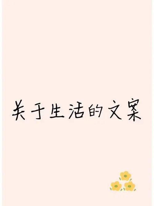 生活一地鸡毛,但也要不断前进