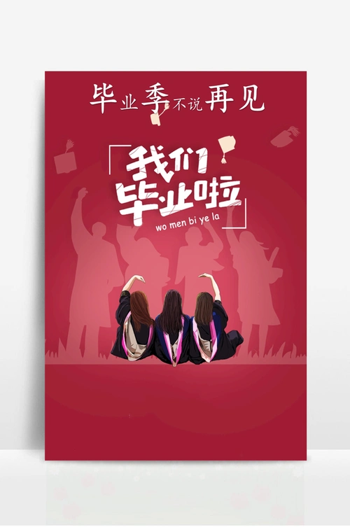 毕业季宣传海报 (6)