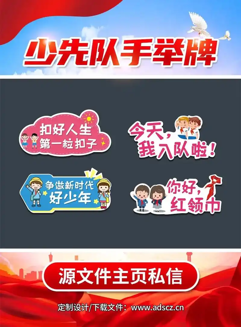 校园少先队手举牌红领巾心向党手持牌素材.#少先队手举牌 #少 - 抖音