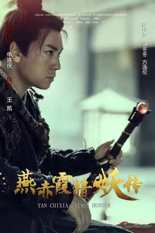 【龙踪侠影】释小龙主演古装玄幻电影《燕赤霞猎妖传》腾讯视频全网独