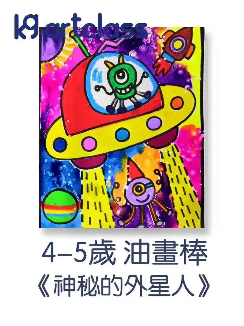 4-5岁外星人油画棒美术课件.油画笔绘画儿童 油画棒儿童画小 - 抖音