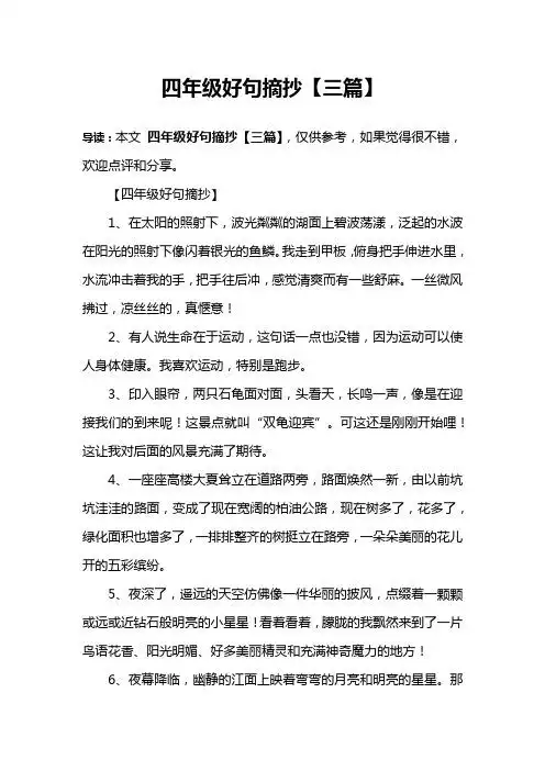 【四年级好句摘抄】1,在太阳的照射下,波光粼粼的湖面上碧波荡漾