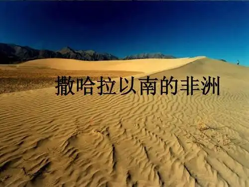 撒哈拉以南的非洲