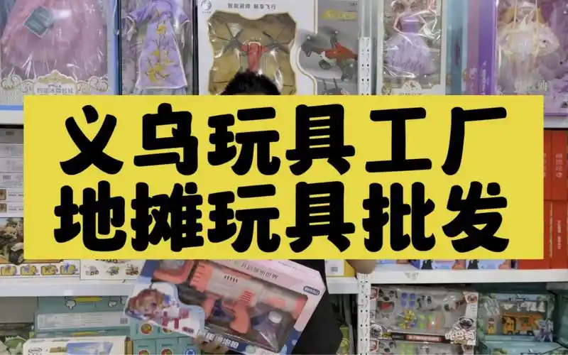 义乌地摊玩具批发工厂