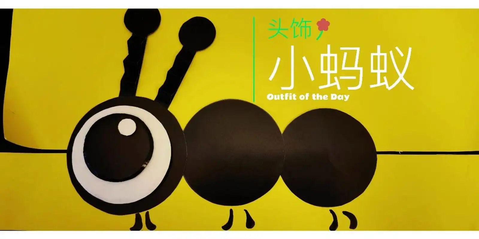 小朋友的小蚂蚁头饰.