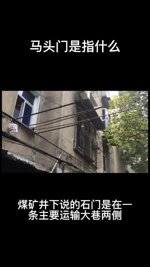 马头门是指什么意思