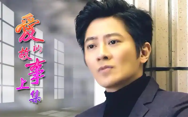 孙耀威戳心情歌爱的故事上集知不知每晚想你十次百次