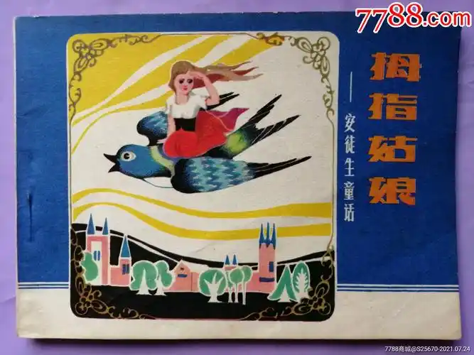 拇指姑娘(安徒生童话)-价格:40元-se81612911-连环画/小人书-零售