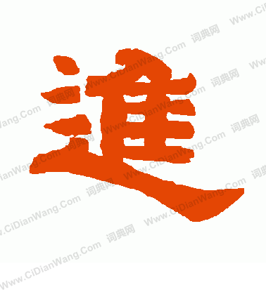 唐玄宗的隶书书法 (第13页/共17页)