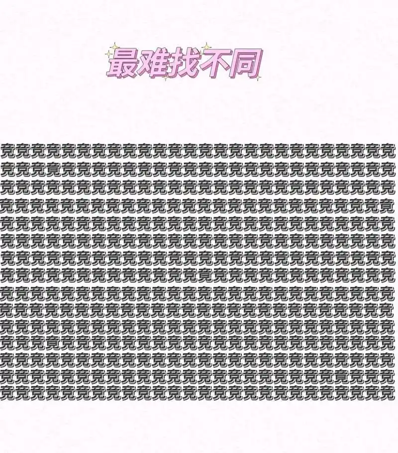 考眼力:最难汉字找不同,放眼望去全是同一个字,只有耐心细致的人才也