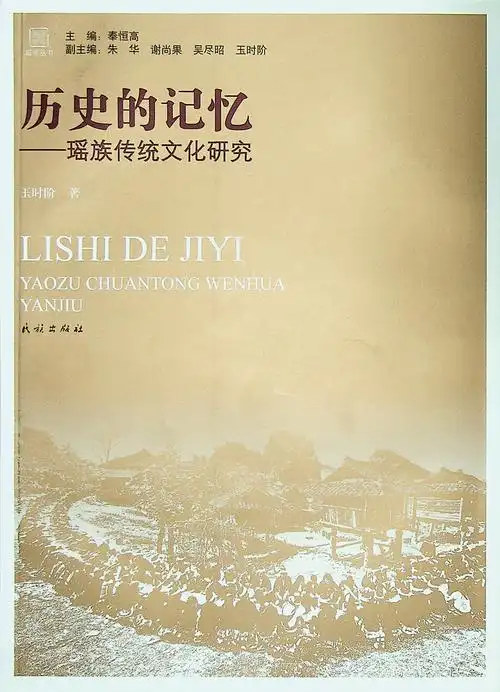 历史的记忆:瑶族传统文化研究 | 民族出版社