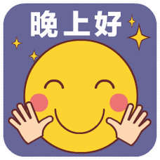 晚上好呀微信动态表情图