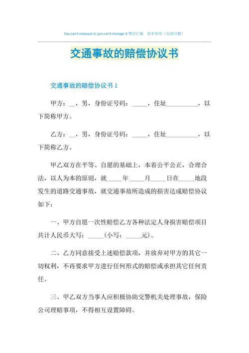 交通事故的赔偿协议书