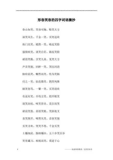 春山如笑,笑容可掬,贻笑大方谈笑风生,千金一笑,买笑追欢倚门卖笑