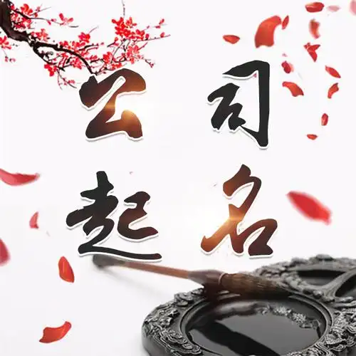 煤炭商贸公司起名的分享