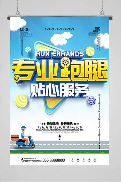 专业跑腿服务海报