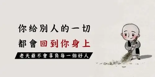 凡事皆有因果,万事皆有轮回:你给别人的一切,都会回到你身上!