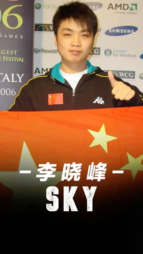 中国电竞第一人sky李晓峰