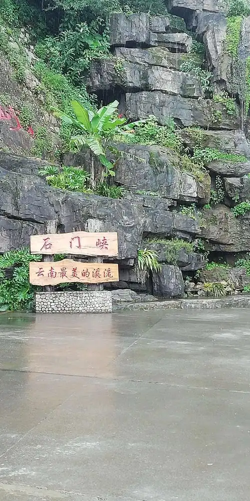 新平《石门峡》景区