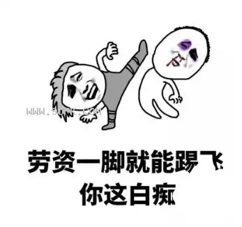 一脚踹飞qq表情包绿色版