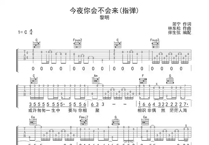 今夜你会不会来吉他谱_黎明_c调指弹吉他谱 - 吉他世界