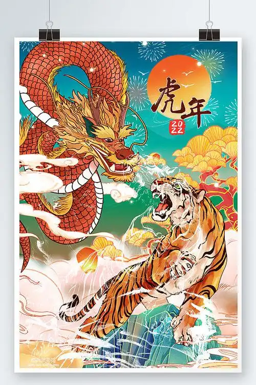 中国风龙虎插画海报