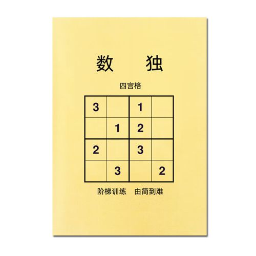 数独儿童四六九宫格益智专项训练 小学阶梯式题目游戏 练习玩具本 四