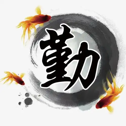 勤手写毛笔字书法字中国风字体艺术字