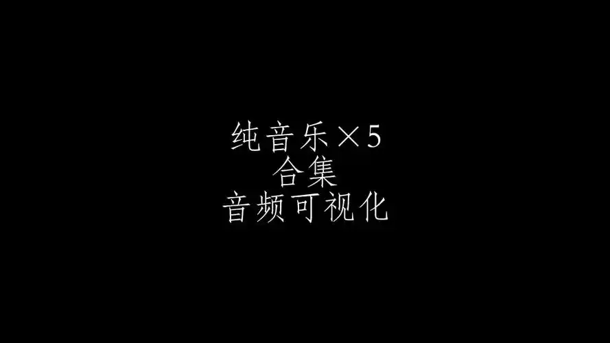 纯音乐合集