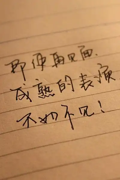 艺术,手写毛笔字素材,古风情感句子,文字壁纸,橡皮章素材即使再见面