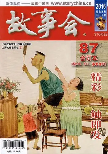 《故事会(2016年合订本87总610,611,春季增刊)》