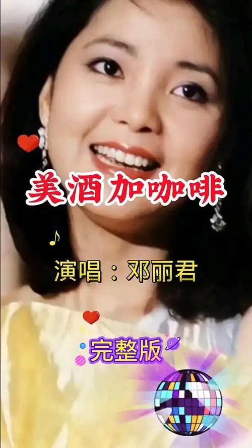 美酒加咖啡音乐:邓丽君 - 花样年华
