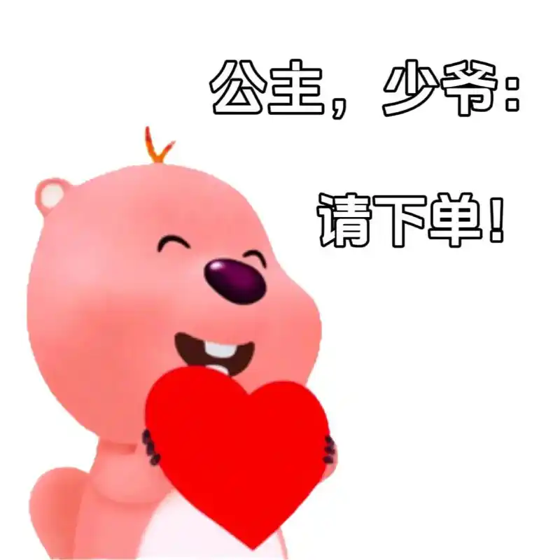 公主,少爷:请下单!#loopy表情包 #loopy小海狸  - 抖音