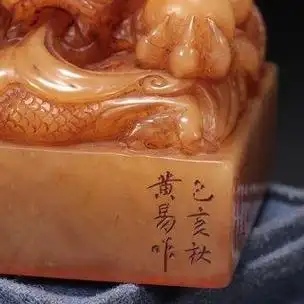 清代 黄易作田黄石卧龙钮四方印章