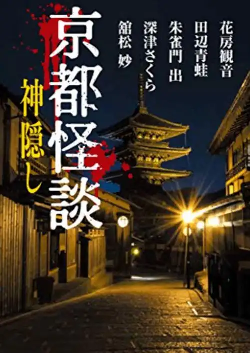 日本怪谈(1)---笼罩整个京都的四神大封印