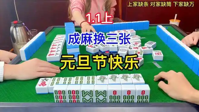 麻将:成麻换三张,元旦节快乐-游戏视频-搜狐视频