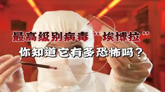 最高级别病毒"埃博拉"你知道它有多恐怖吗?