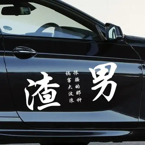 车贴渣男汽车贴纸创意个性文字划痕车身装饰流氓汽车装饰贴