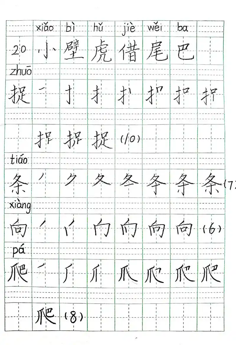 20课《小壁虎借尾巴》生字笔顺组词.#一年级生字组词教学 # - 抖音