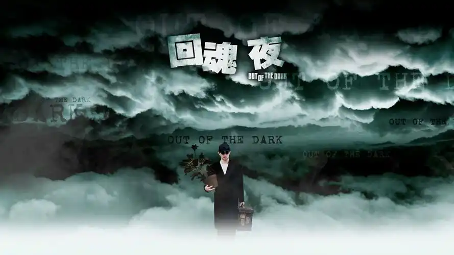 回魂夜【国语】