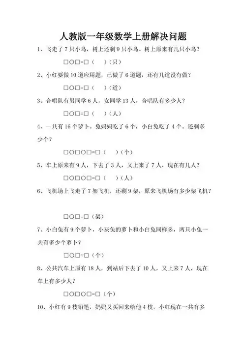 最新人教版一年级数学上册解决问题