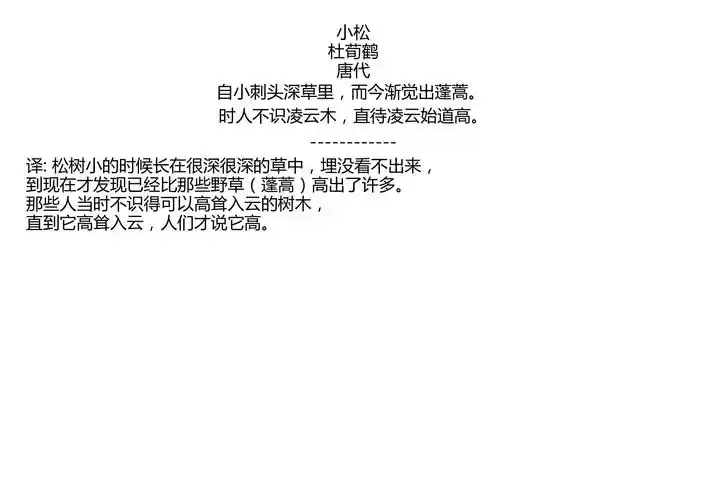 小松杜荀鹤唐代自小刺头深草里而今渐觉出蓬蒿时人不识凌云木直待凌云