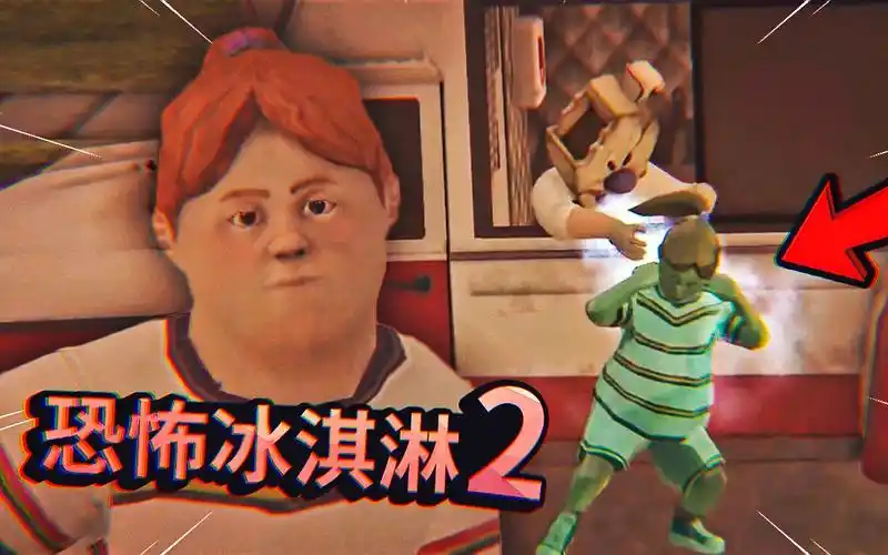 恐怖冰淇淋出第二代了罗德为了报复我抓走了我女朋友