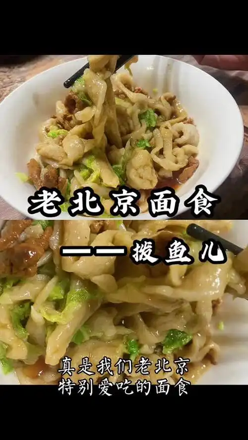 老北京面食—拨鱼儿