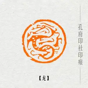 【龙】十二生肖圆形印手工篆刻可定制印章书画书法压角章成品闲章