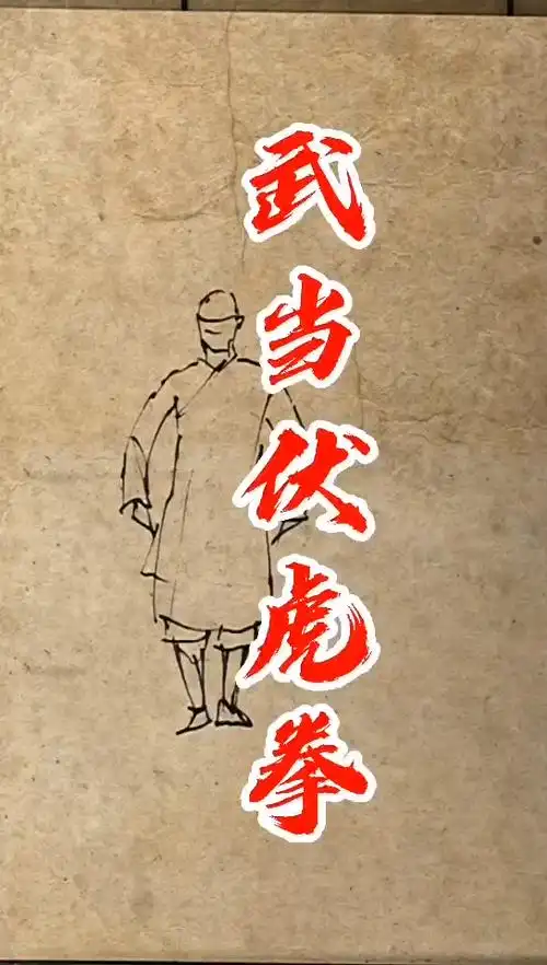 手绘武功秘籍武当伏虎拳