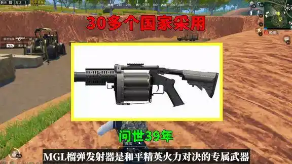 吃鸡小讲堂mgl榴弹发射器背后的故事诞生39年30多国在使用