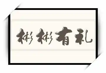 彬彬有礼的意思,彬彬有礼是什么意思?