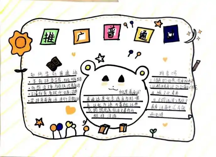 五六年级学生以手抄报的形式推广普通话,学生们积极参与用生动的画笔