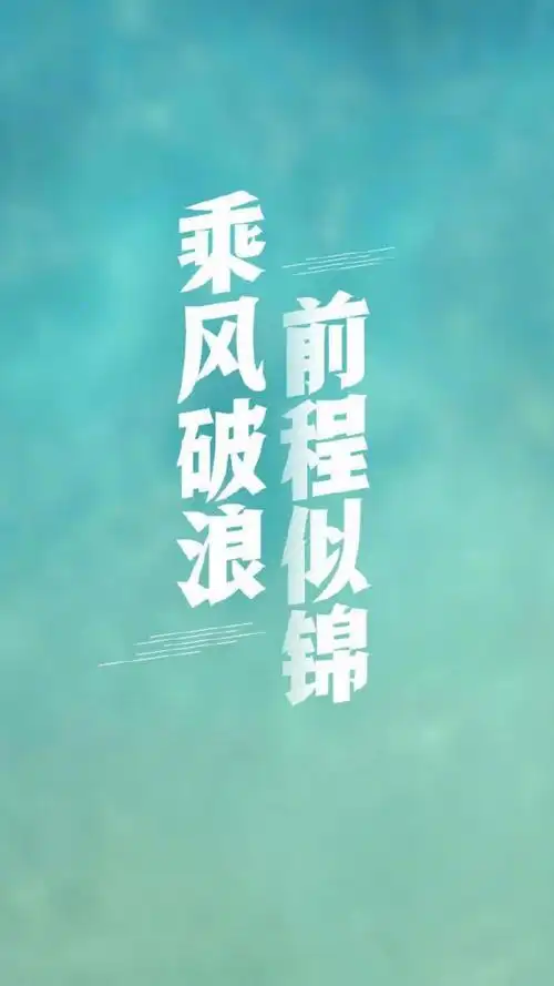 正能量励志文字图片手机壁纸